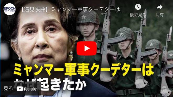 【遠見快評】ミャンマー軍事クーデターはなぜ起きたか