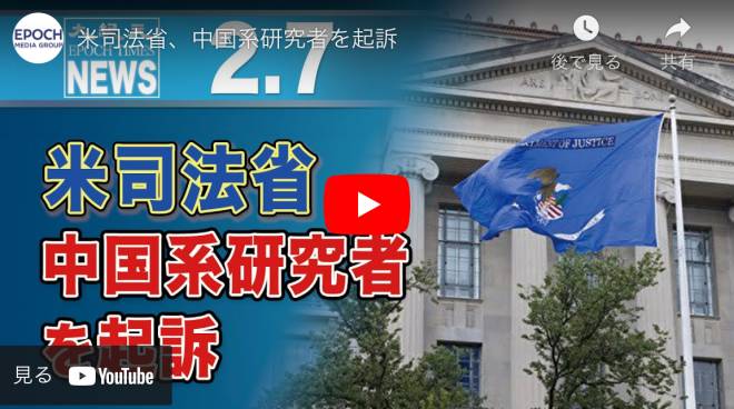 米司法省、中国系研究者を起訴