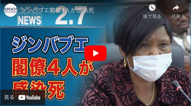 ジンバブエ閣僚4人が感染死