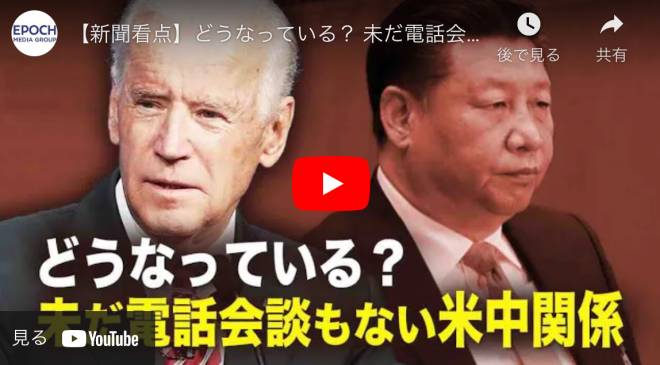 【新聞看点】どうなっている？ 未だ電話会談もない米中関係