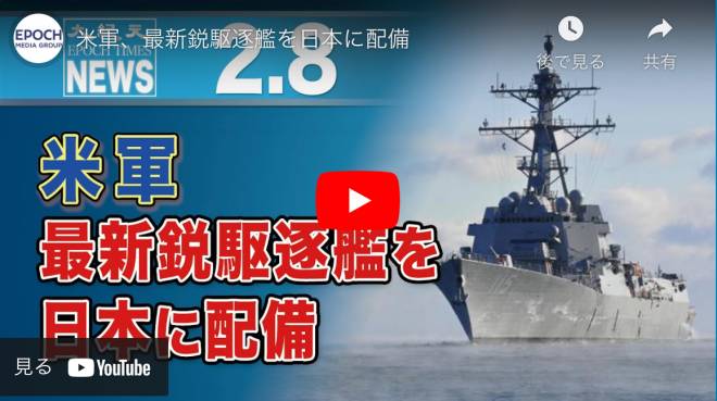 米軍、最新鋭駆逐艦を日本に配備