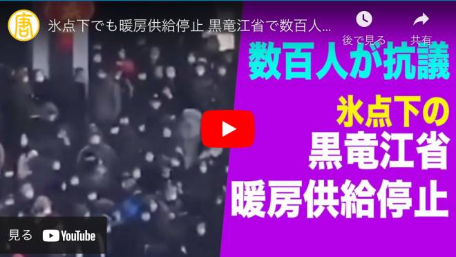 氷点下でも暖房供給停止 黒竜江省で数百人の市民が県政府に抗議【中国１分間】