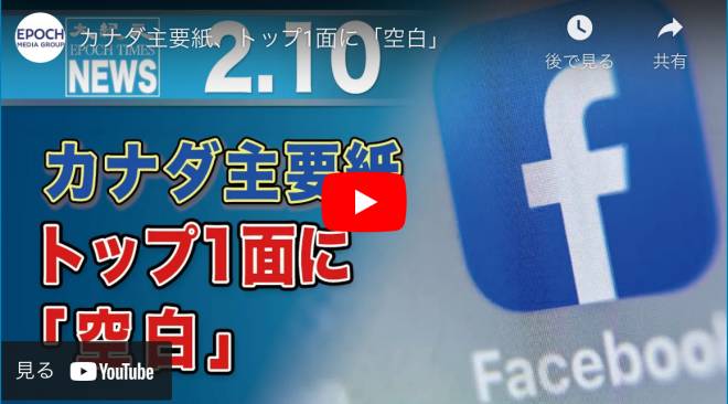 カナダ主要紙、トップ1面に「空白」
