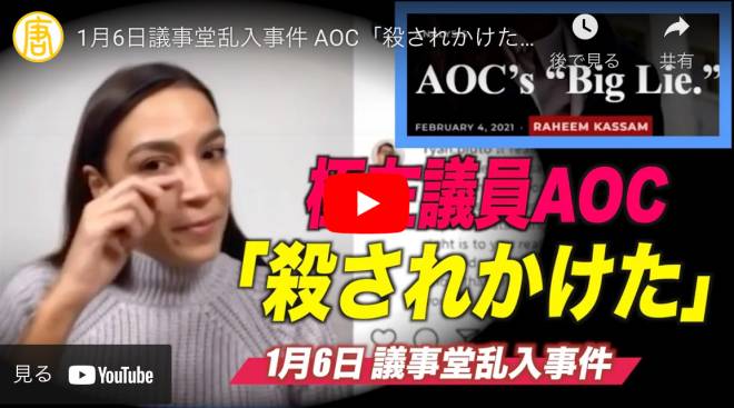 1月6日議事堂乱入事件 AOC「殺されかけた」「廊下には誰もいなかった」と共和党議員が証言