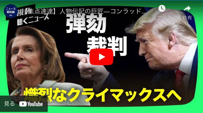 【焦点速達】人物伝記の巨匠―コンラッド・ブラック氏が英語版大紀元に文章