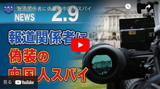 報道関係者に偽装の中国人スパイ