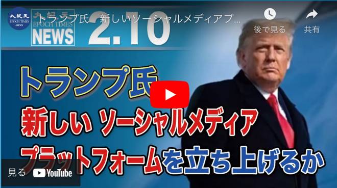 トランプ氏　新しいソーシャルメディアプラットフォームを立ち上げるか