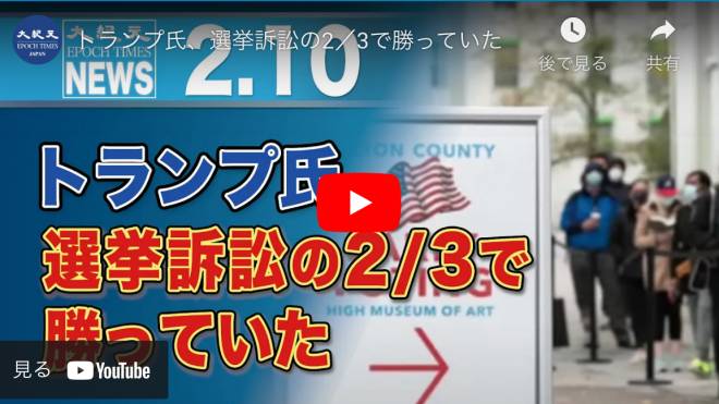 トランプ氏、選挙訴訟の2／3で勝っていた
