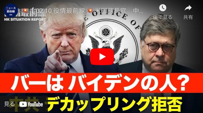 【 02.10 役情最前線 】米国務長官　中共の楊潔篪主任と電話会談 | Donald Trump Jr.氏「この運動はまだ終わっていない」| Navarro氏「"DSのクーデタ」