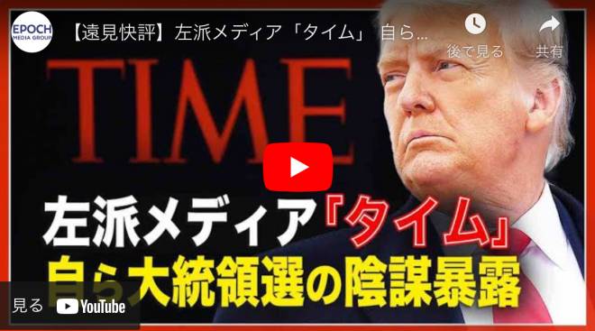 【遠見快評】左派メディア「タイム」 自ら大統領選の陰謀暴露