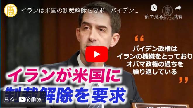 イランは米国の制裁解除を要求　バイデン政権のイラン優遇政策を上院議員が批判