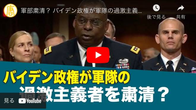 軍部粛清？ バイデン政権が軍隊の過激主義者への対処を命令