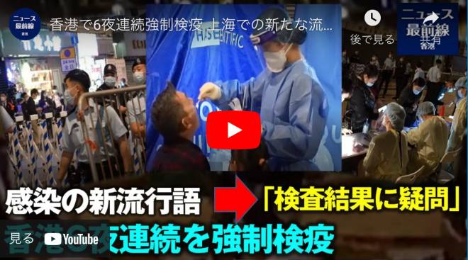 香港で6夜連続強制検疫 上海での新たな流行語が「検査結果に疑問」