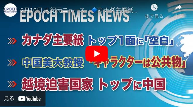 2月10日 大紀元ニュース | カナダ主要紙、トップ1面に「空白」| 中国美大教授「キャラクターは公共物」| 越境迫害国家、トップに中国