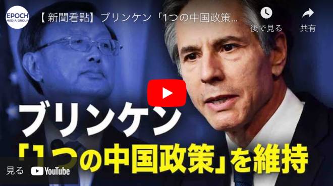 【 新聞看點】ブリンケン「1つの中国政策」を維持