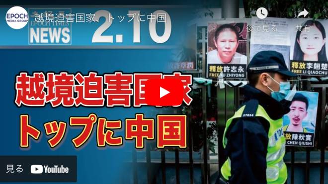越境迫害国家、トップに中国