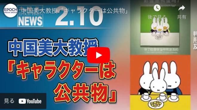 中国美大教授「キャラクターは公共物」