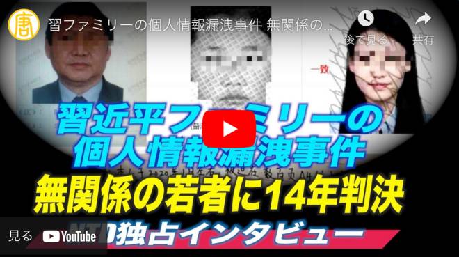 習ファミリーの個人情報漏洩事件 無関係の若者に14年の実刑判決
