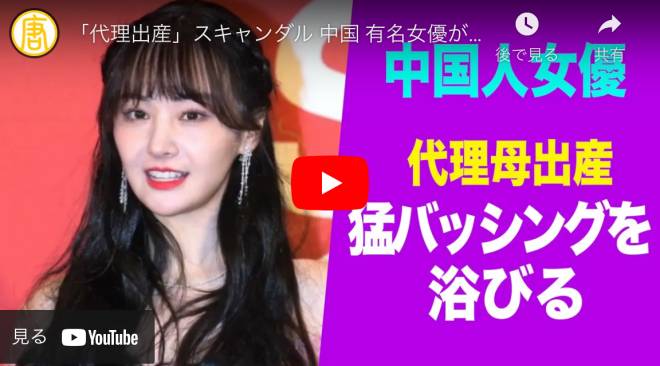 「代理出産」スキャンダル 中国 有名女優が猛バッシングを浴びる
