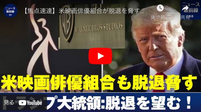 【焦点速達】米映画俳優組合が脱退を脅すも トランプ氏 ― 怒りの公開書簡：脱退を望む！
