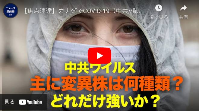 【焦点速達】カナダでCOVID-19（中共//肺炎）の最初の症例が現れてから1年以上が経過した