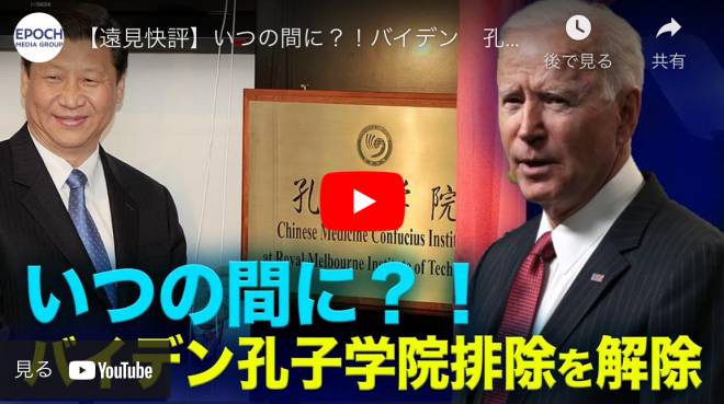 【遠見快評】いつの間に？！バイデン 孔子学院排除を解除