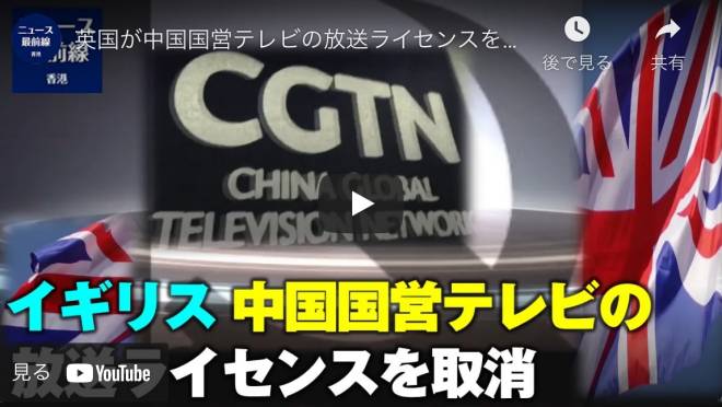 英国が中国国営テレビの放送ライセンスを取り消し