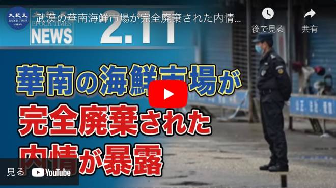 武漢の華南海鮮市場が完全廃棄された内情が暴露