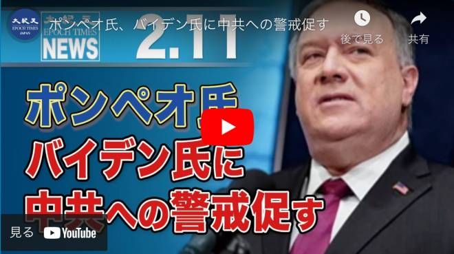 ポンペオ氏、バイデン氏に中共への警戒促す