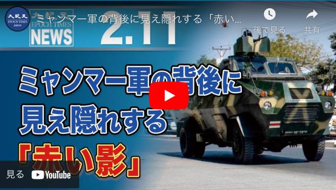 ミャンマー軍の背後に見え隠れする「赤い影」