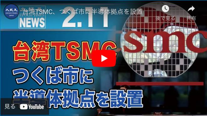 台湾TSMC、つくば市に半導体拠点を設置