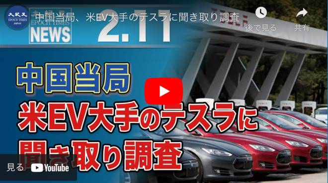 中国当局、米EV大手のテスラに聞き取り調査