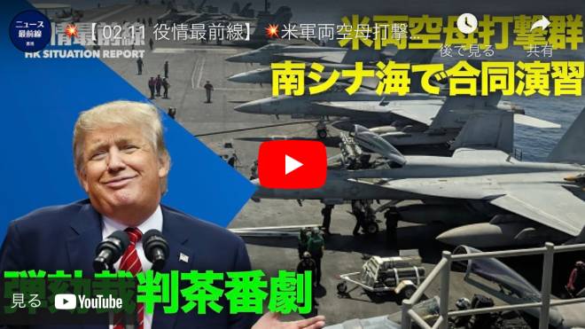 【 02.11 役情最前線】米軍両空母打撃群 南シナ海で演習