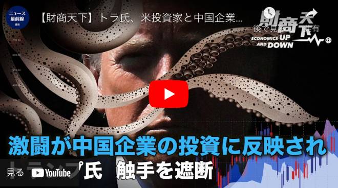 【財商天下】トラ氏、米投資家と中国企業の間にファイアウォールを設け、中共軍事産業の触手を断ち切る努力をしいていた