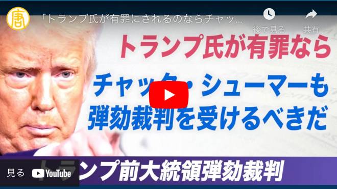 「トランプ氏が有罪にされるのならチャック・シューマーも弾劾裁判を受けるべきだ」ランド・ポール議員