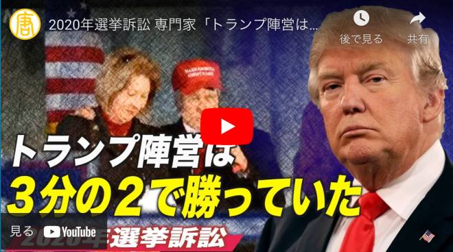 2020年選挙訴訟 専門家「トランプ陣営は３分の２で勝っていた」