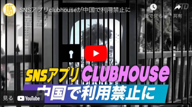 SNSアプリclubhouseが中国で利用禁止に