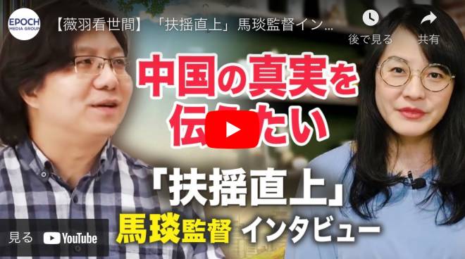 【薇羽看世間】「扶揺直上」馬琰監督インタビュー　中国の真実を伝えたい