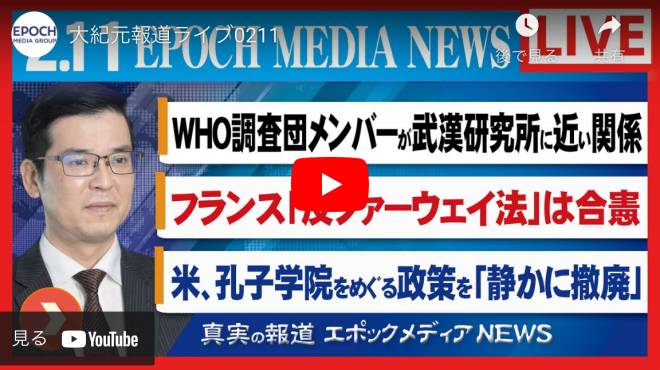 大紀元報道ライブ0211 | WHO調査団 | 武漢研究所 | 孔子学院 |フランス | 反ファーウェイ法 | 大統領選 | トランプ | 弾劾