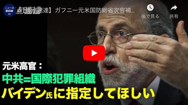 【焦点速達】ガフニー元米国防総省次官補代理は最近、バイデン大統領が中共を「国際犯罪組織」