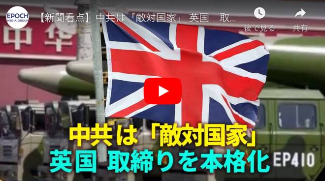 【新聞看点】中共は「敵対国家」 英国　取締りを本格化