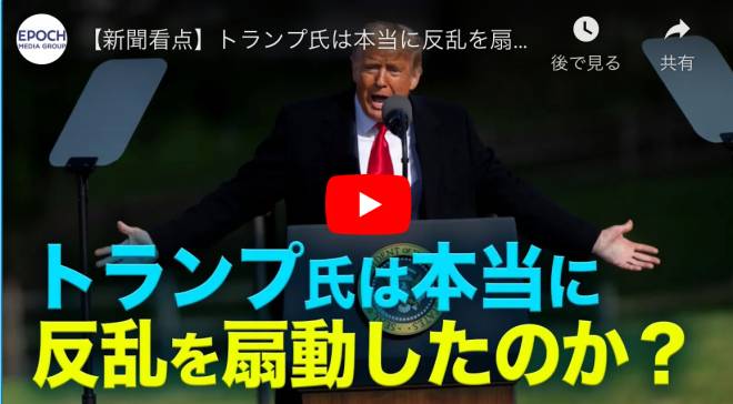 【新聞看点】トランプ氏は本当に反乱を扇動したのか？