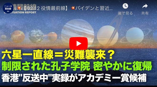 【 02.12 役情最前線】バイデンと習近平の初対話　習は米中協力を呼びかけ | バイデン氏　孔子学院の制限を密かに解除 | 香港「反送中」題材のドキュメンタリ