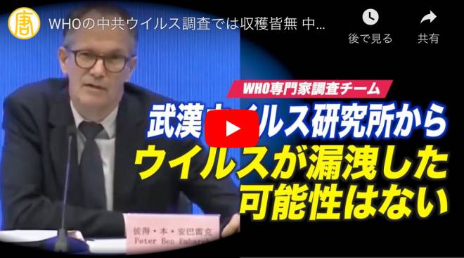 WHOの中共ウイルス調査では収穫皆無 中共は国内で弾圧を続け 米国に責任転嫁