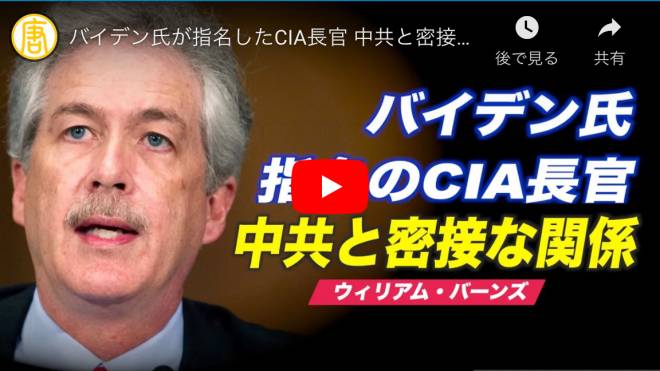 バイデン氏が指名したCIA長官 中共と密接な関係
