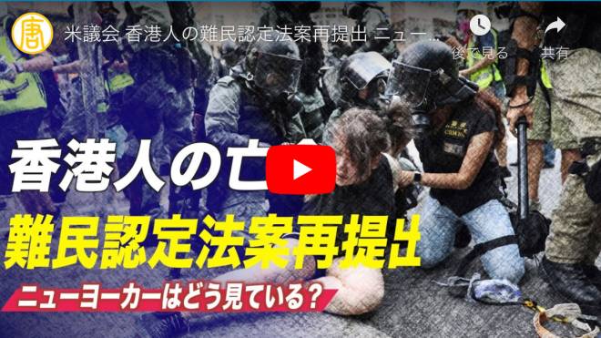 米議会 香港人の難民認定法案再提出 ニューヨーカーの見方は？