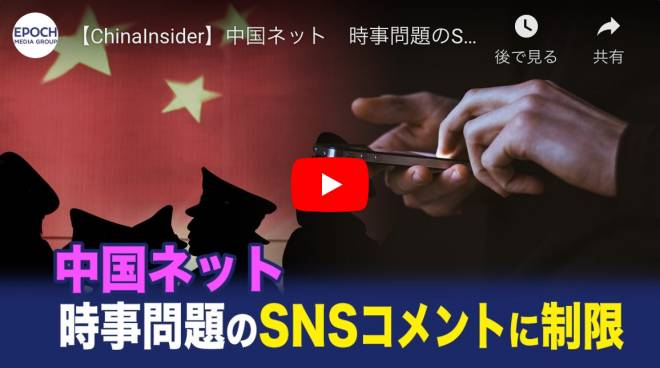 【ChinaInsider】中国ネット　時事問題のSNSコメントに制限