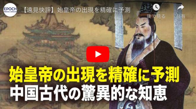 【遠見快評】始皇帝の出現を精確に予測　中国古代の驚異的な知恵