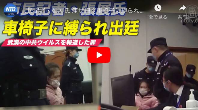 市民記者・張展氏 痩せ細り車椅子に縛られた出廷時の写真が公開