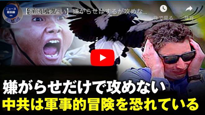【冗談じゃない】嫌がらせはするが攻めない 中共は軍事的冒険を恐れている